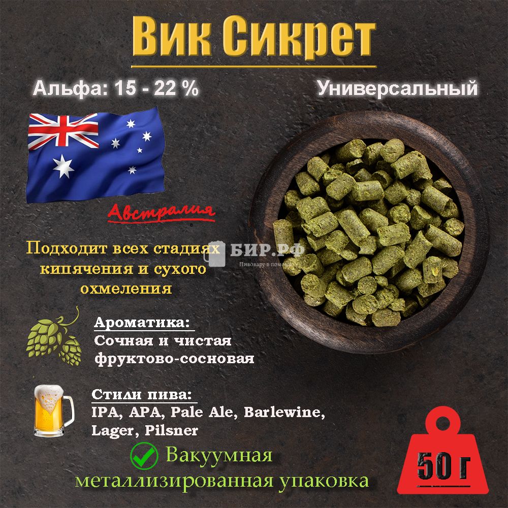 Хмель Вик Сикрет / Vic Secret (Австралия), 50 г